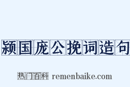 颍国庞公挽词造句是什么意思的图片